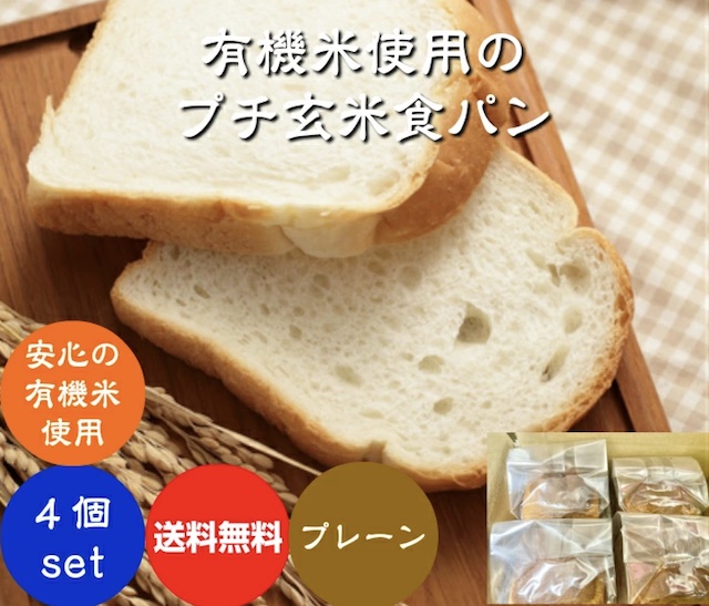 ほんだ農場　有機玄米使用プチ玄米食パン4個入りセット