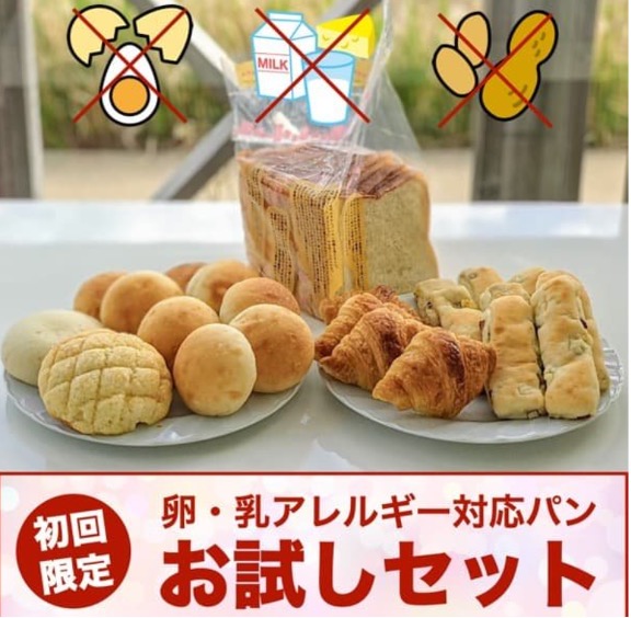アレルギー対応パンのtonton お試しパンセット