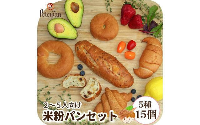 ピーターパン　天然酵母の米粉パン15個セット