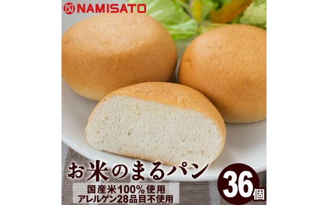 NAMISATO　グルテンフリー お米のまるパンセット 36個