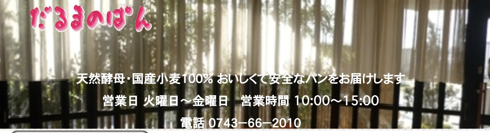 だるまのパン屋のトップ画像
