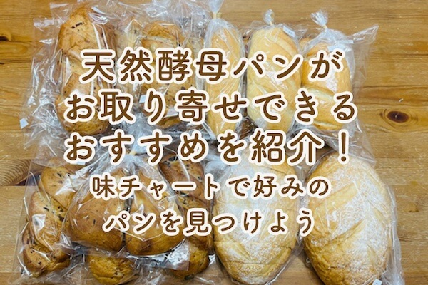 Introducing 17 recommended shops where you can order (mail order) natural yeast bread! Find your favorite bread with a taste chart that shows how delicious it is.