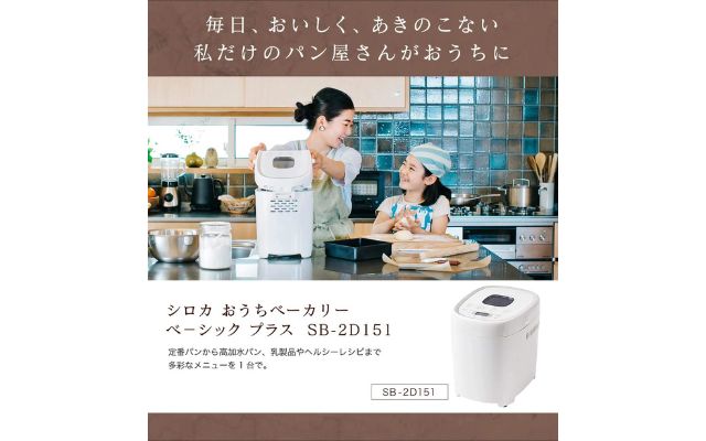 シロカ　おうちベーカリー ベーシック プラス SB-2D151