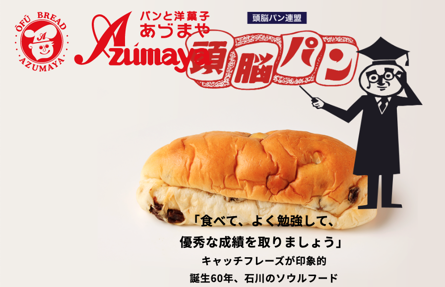 あづまや頭脳パン