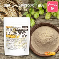 国産ビール酵母粉末180g
