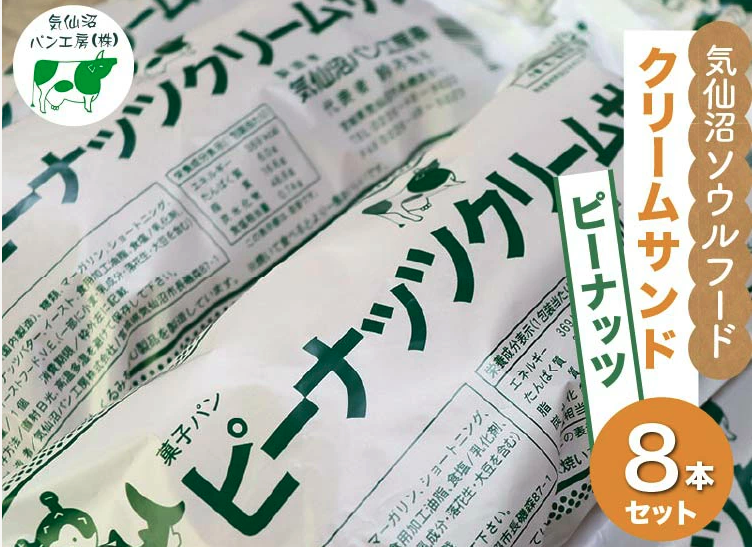 気仙沼ソウルフードのピーナッツクリームサンド