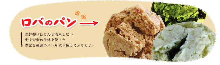 ロバのパン