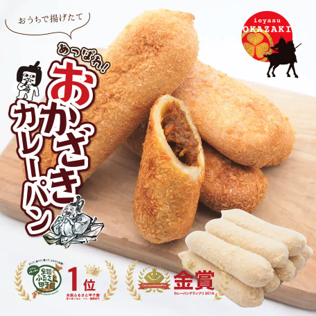 サンクレール　あっぱれ！おかざきカレーパンキット