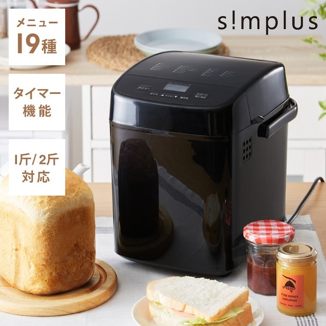 simplus シンプラス ホームベーカリー SP-HBR01