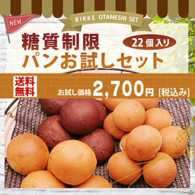 Bikke　糖質制限 パンお試しセット（22個入り）