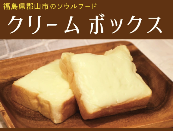 手造りパン工房クレールのクリームボックス