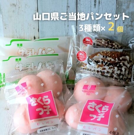 山口県のご当地パン「さくらっ子」「牛乳パン」「ピーナッツパン」