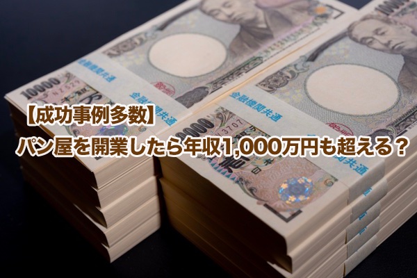 【Many successful cases】If you open a bakery, will your annual income exceed 10 million yen?