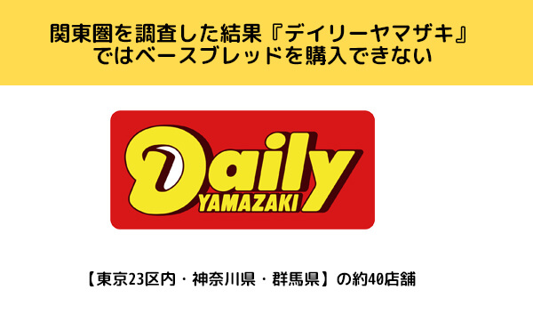 『デイリーヤマザキ』などのコンビニではベースブレッドを購入できない