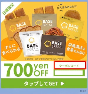 不定期で配信されるベースブレッドのLINEクーポン