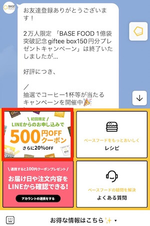 ベースブレッドのLINEの公式アカウントに登録