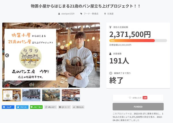 物置小屋からはじまる21歳のパン屋立ち上げプロジェクト！！｜CAMPEIRE）