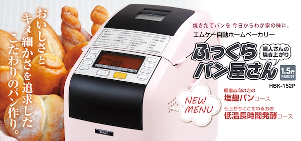 エムケー精工　ふっくらパン屋さんHBＫ-152