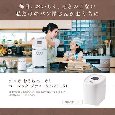 シロカ　おうちベーカリー ベーシック プラス SB-2D151