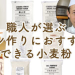 13 recommended flours for bread making chosen by craftsmen|Carefully selected flour for each type of bread