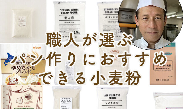 13 recommended flours for bread making chosen by craftsmen|Carefully selected flour for each type of bread