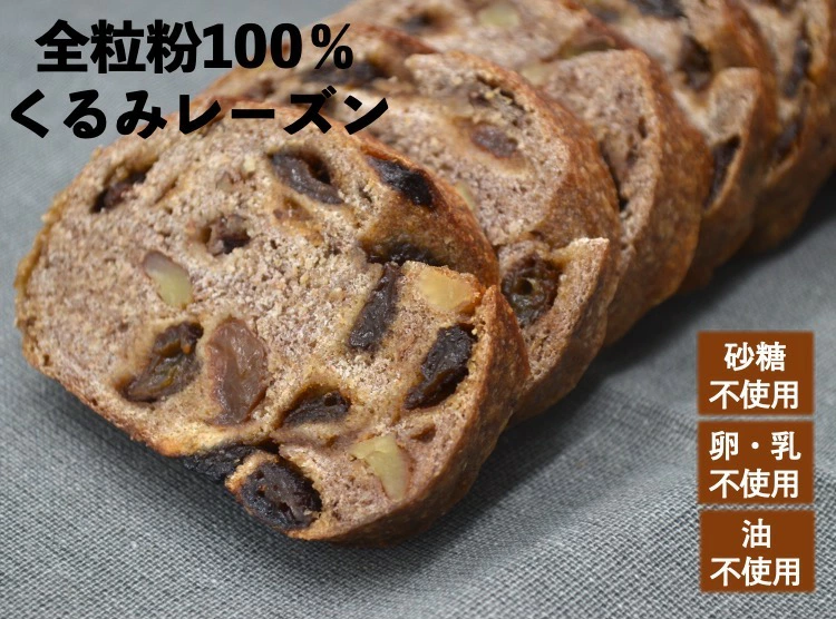 ポッポのパン全粒粉１００％くるみレーズンパン