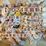 [2024 latest] Assorted bread assortment popularity ranking that can be ordered! The editorial department did a questionnaire survey and actually ate it
