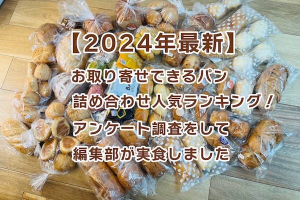 [2024 latest] Assorted bread assortment popularity ranking that can be ordered! The editorial department did a questionnaire survey and actually ate it