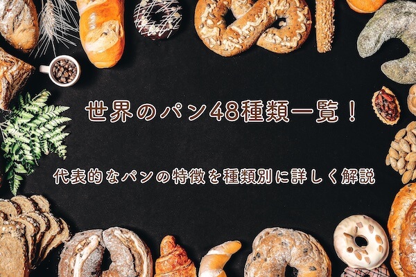 世界のパン48種類一覧!代表的なパンの特徴を種類別に詳しく解説