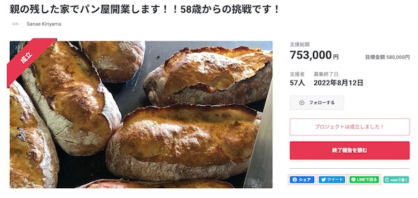 クラウドファンティング　パン屋
