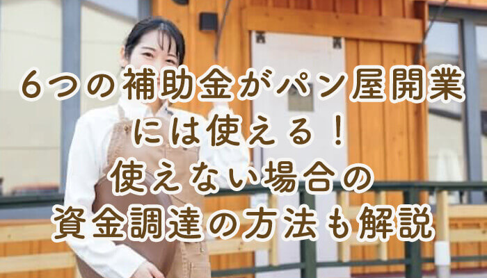 6 subsidies can be used to open a bakery! Explanation of how to raise funds if you can't use it