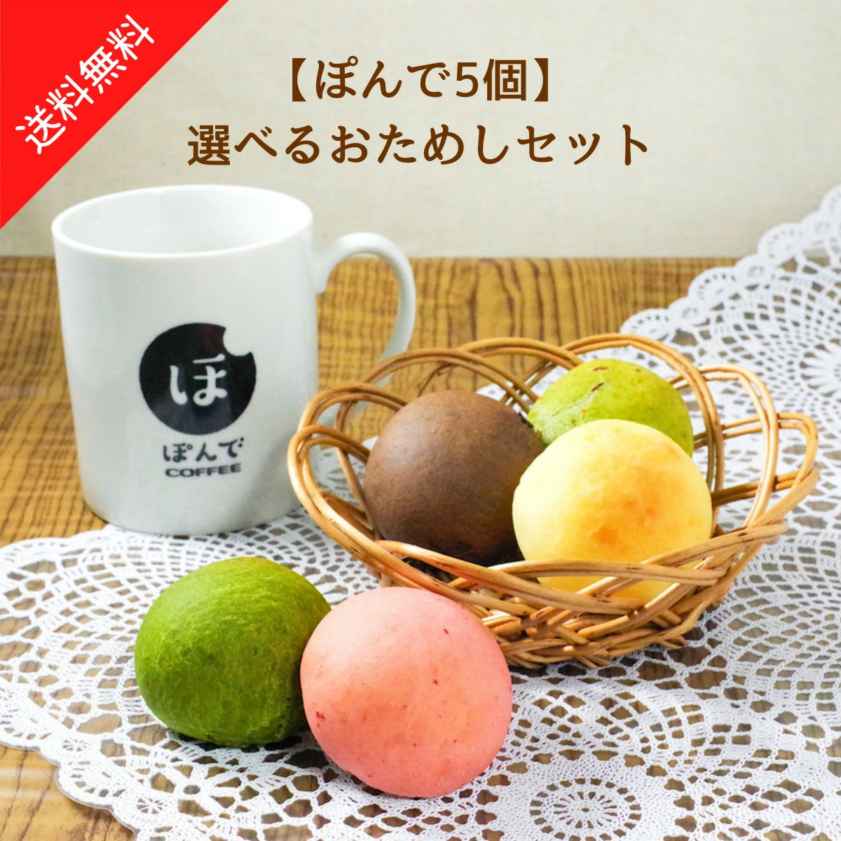 ぽんでCOFEE「選べる5個おためしセット」