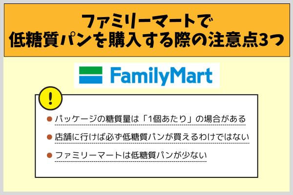 ファミリーマートで低糖質パンを購入する際の注意点3つ