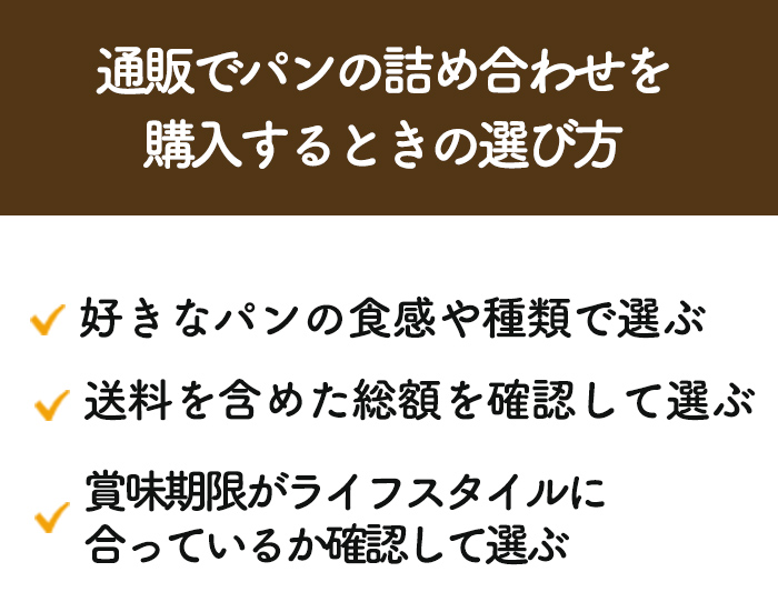 通販でパンの詰め合わせを購入するときの選び方