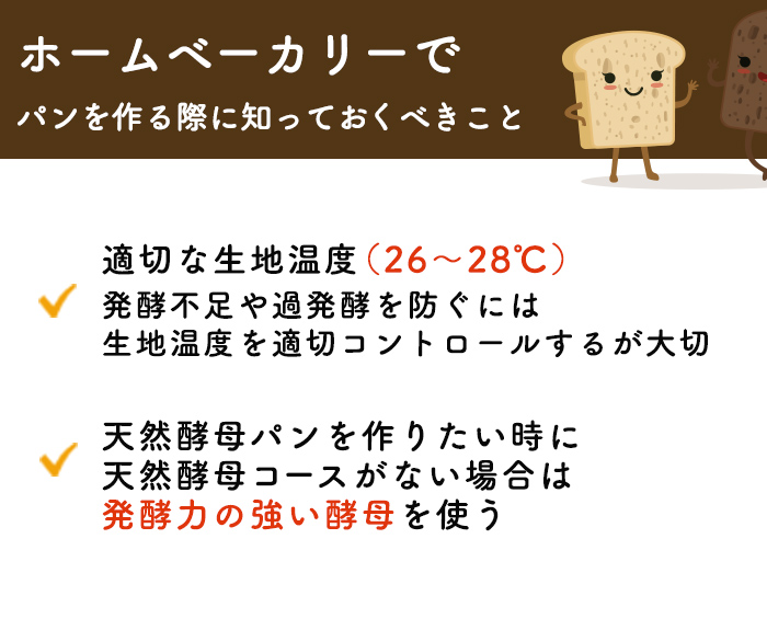 ホームベーカリーでパンを作る際に知っておくべきこと