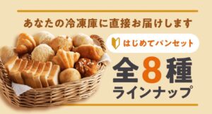 STYLE BREAD(旧Pan&)　はじめてパンセット