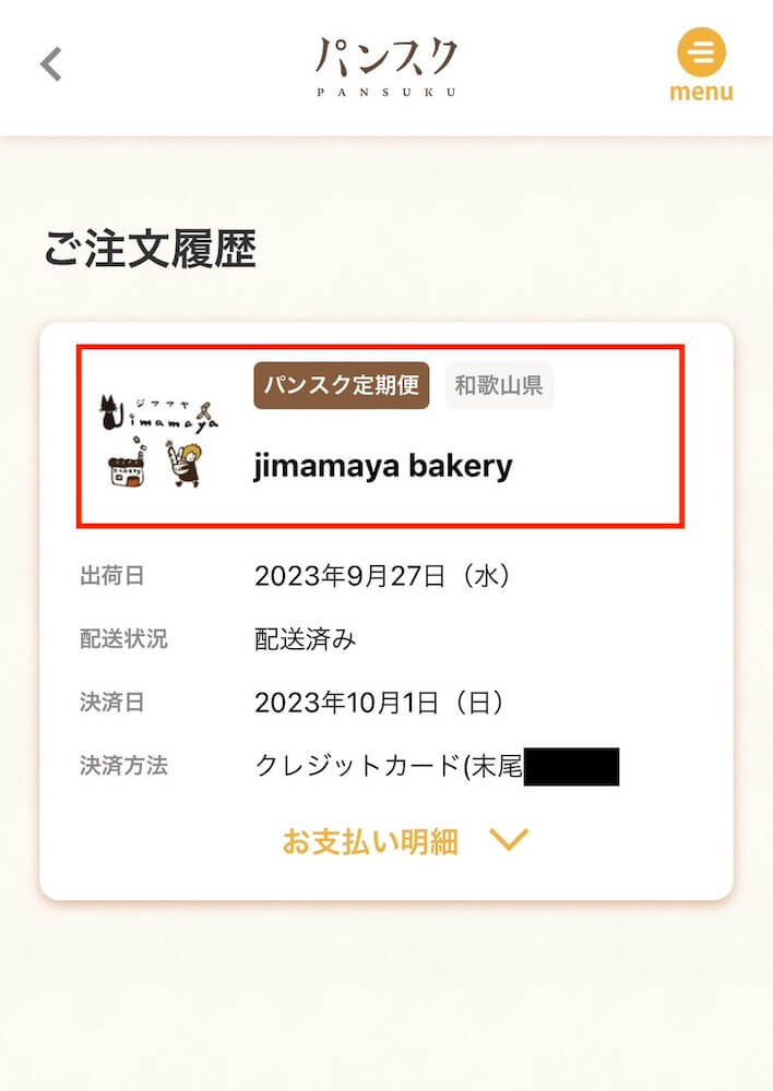 パンスク　注文履歴