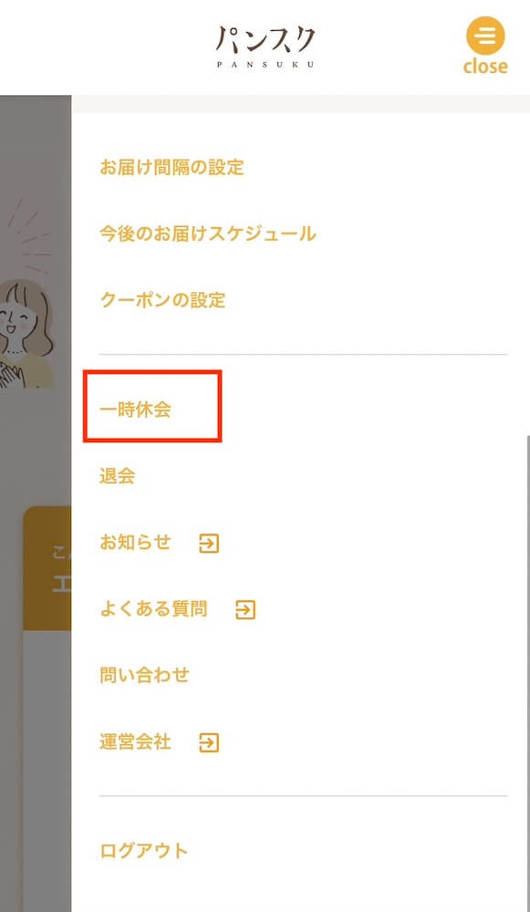 パンスク　休会