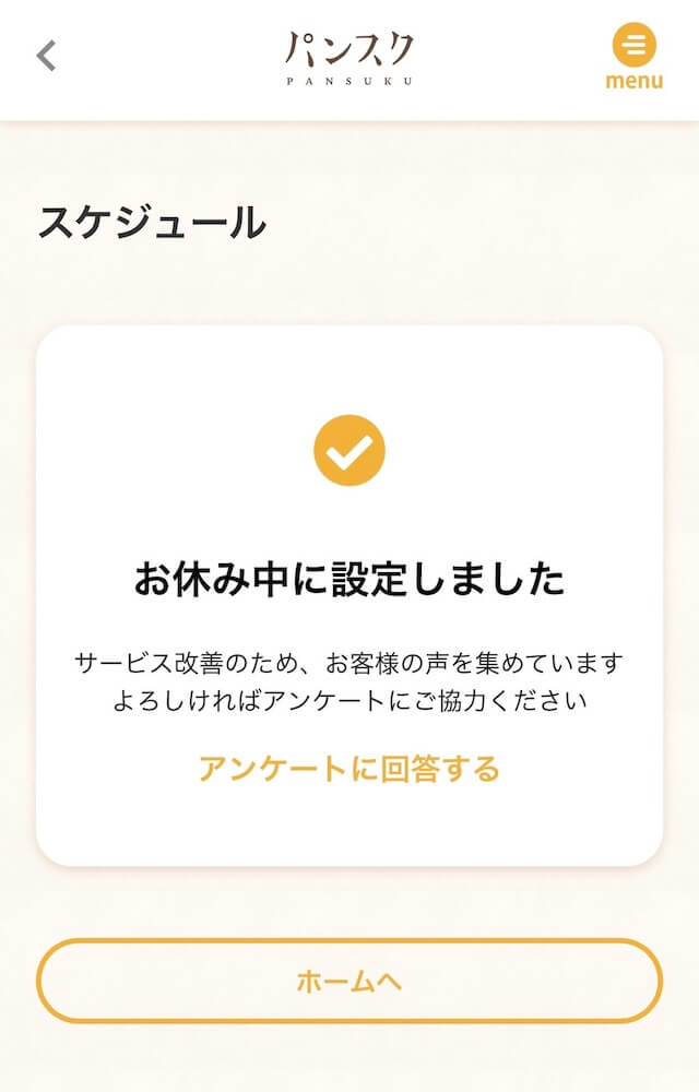 パンスク　休会