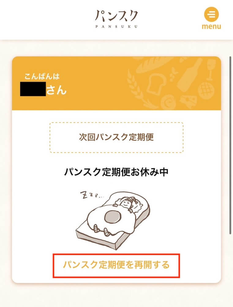 パンスク　休会