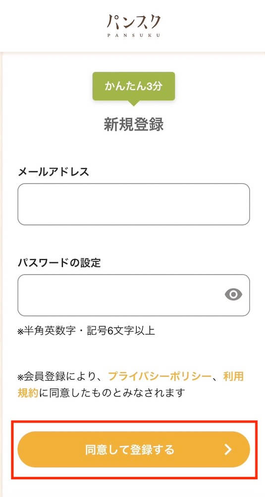 パンスク　登録　流れ
