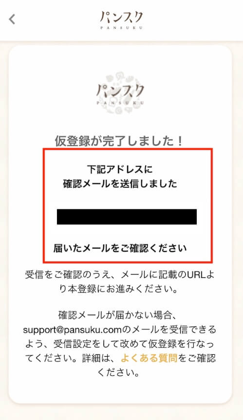 パンスク　仮登録完了