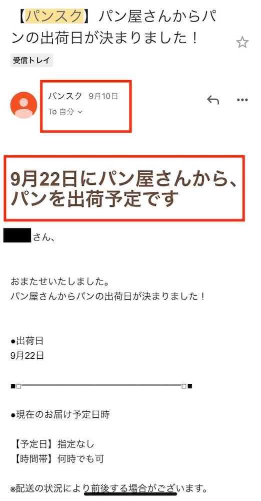 パンスク　出荷日　確定