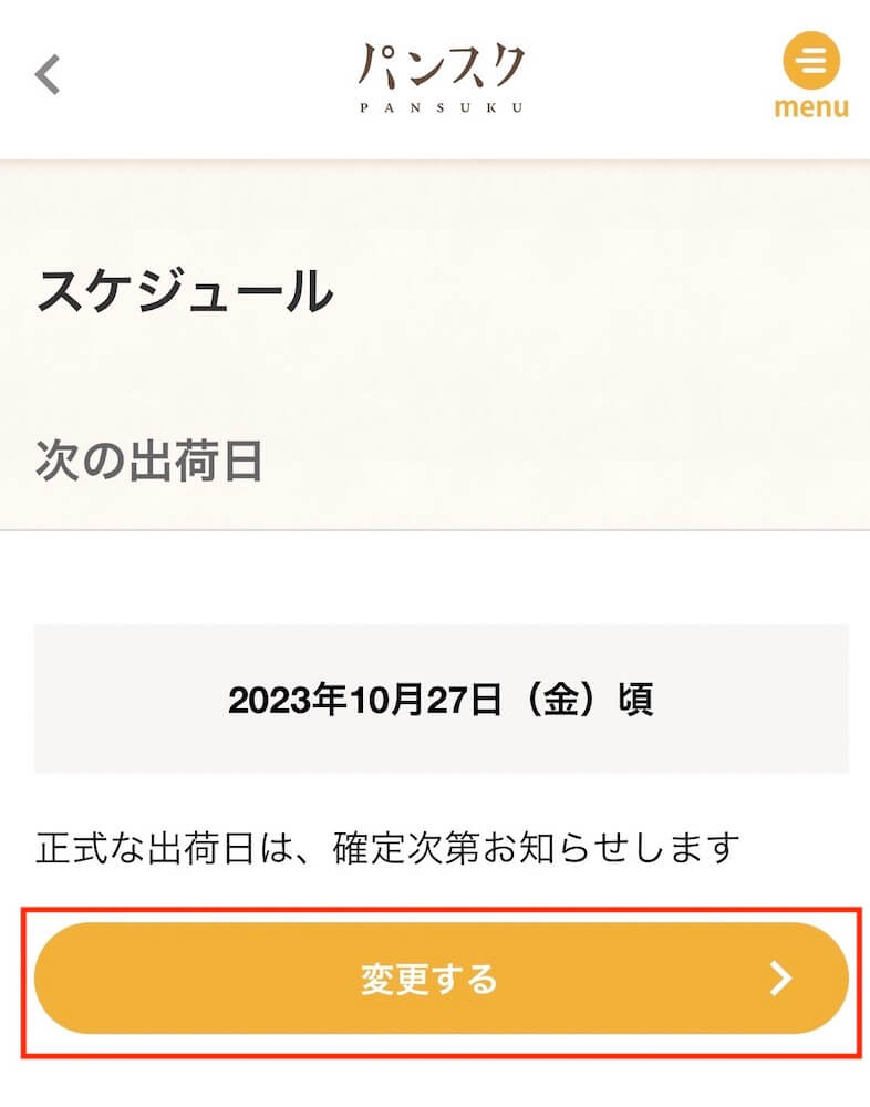 パンスク　スケジュール　変更