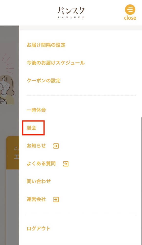 パンスク　退会