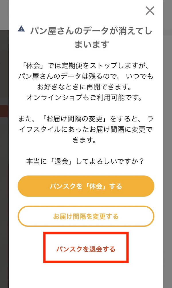 パンスク　退会