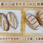 Is rye bread effective for weight loss? Thorough explanation of how to incorporate it and the difference from whole wheat bread!