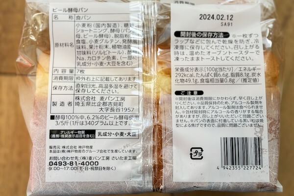 業務用スーパー　ビール酵母パン　原材料