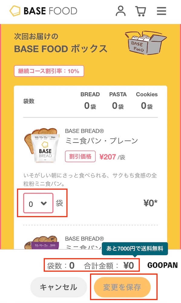 ベースフード　継続コース　解約