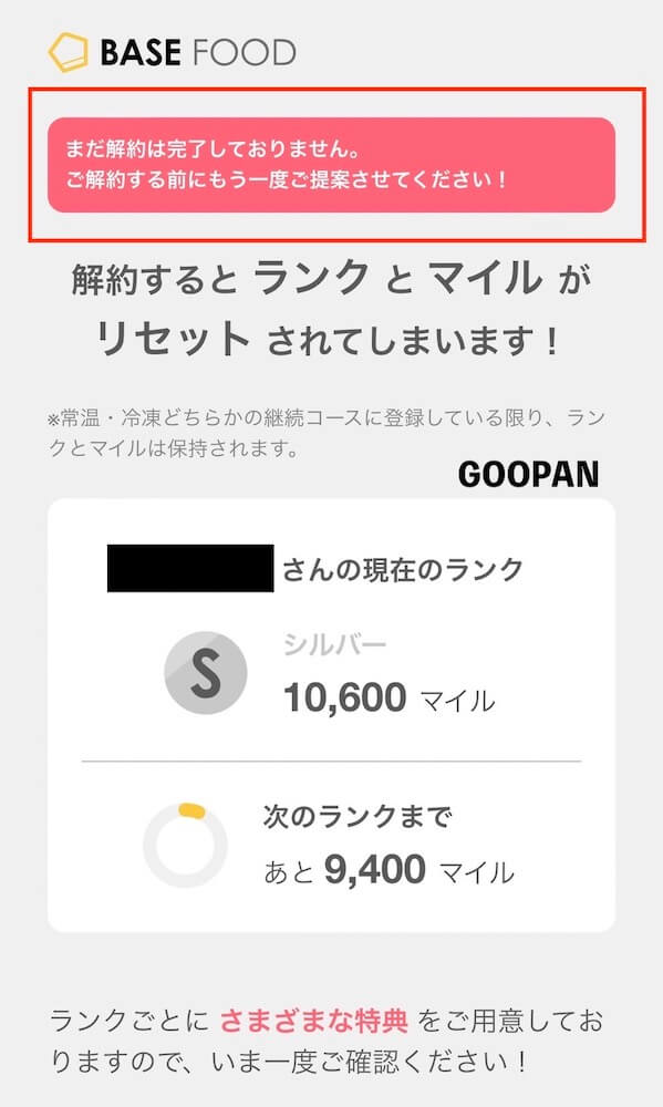 ベースフード　ベースブレッド　継続コース　解約